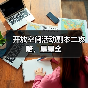 开放空间活动副本二攻略,星星全(图1) 开放空间活动副本二攻略,星星全(图1)