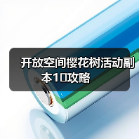 开放空间樱花树活动副本1⃣️攻略(图4) 开放空间樱花树活动副本1⃣️攻略(图4)