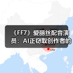 《FF7》爱丽丝配音演员：AI正窃取创作者的独特性（图2）