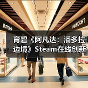 育碧《阿凡达：潘多拉边境》Steam在线创新高 是之前4倍多（图1）