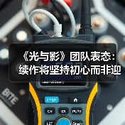 《光与影》团队表态:续作将坚持初心而非迎合期待(图1) 《光与影》团队表态:续作将坚持初心而非迎合期待(图1)