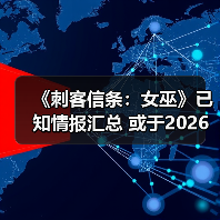 《刺客信条:女巫》已知情报汇总 或于2026年发售(图1) 《刺客信条:女巫》已知情报汇总 或于2026年发售(图1)