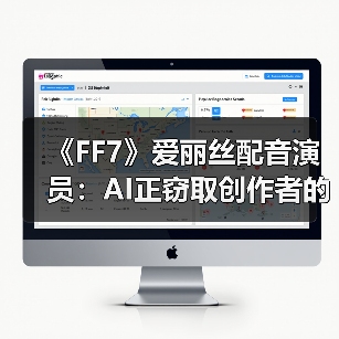 《FF7》爱丽丝配音演员：AI正窃取创作者的独特性（图3）