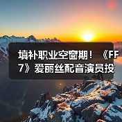填补职业空窗期!《FF7》爱丽丝配音演员投身直播(图2) 填补职业空窗期!《FF7》爱丽丝配音演员投身直播(图2)