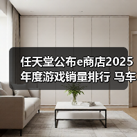 任天堂公布e商店2025年度游戏销量排行 马车登顶(图1) 任天堂公布e商店2025年度游戏销量排行 马车登顶(图1)