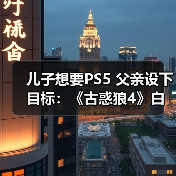 儿子想要PS5 父亲设下目标：《古惑狼4》白金就给买（图1）