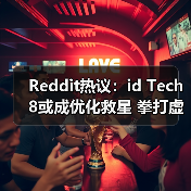 Reddit热议:id Tech 8或成优化救星 拳打虚幻5?(图1) Reddit热议:id Tech 8或成优化救星 拳打虚幻5?(图1)