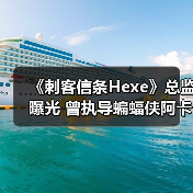 《刺客信条Hexe》总监曝光 曾执导蝙蝠侠阿卡姆起源（图1）