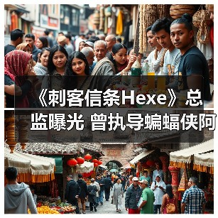 《刺客信条Hexe》总监曝光 曾执导蝙蝠侠阿卡姆起源（图2）