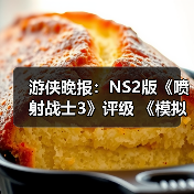 游侠晚报：NS2版《喷射战士3》评级 《模拟人生》新作（图1）