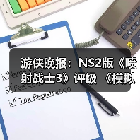 游侠晚报：NS2版《喷射战士3》评级 《模拟人生》新作（图3）
