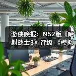 游侠晚报：NS2版《喷射战士3》评级 《模拟人生》新作（图4）