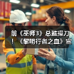 前《巫师3》总监操刀！《黎明行者之血》宣传片公布（图1）