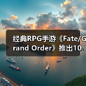 经典RPG手游《Fate/Grand Order》推出10周年 终迎第二部终章（图1）