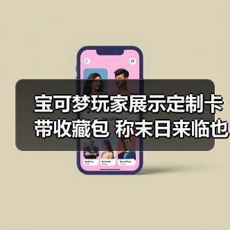 宝可梦玩家展示定制卡带收藏包 称末日来临也完好保存（图2）