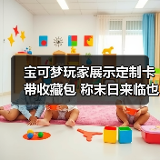 宝可梦玩家展示定制卡带收藏包 称末日来临也完好保存（图4）