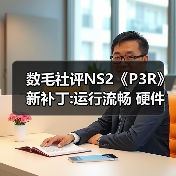 数毛社评NS2《P3R》新补丁:运行流畅 硬件潜力待挖掘（图1）