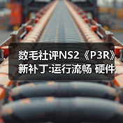 数毛社评NS2《P3R》新补丁:运行流畅 硬件潜力待挖掘（图4）