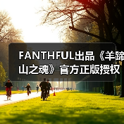 FANTHFUL出品《羊蹄山之魂》官方正版授权系列周边（图4）