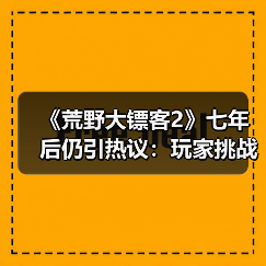 《荒野大镖客2》七年后仍引热议:玩家挑战“蜘蛛梦之谜”(图1) 《荒野大镖客2》七年后仍引热议:玩家挑战“蜘蛛梦之谜”(图1)