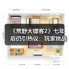 《荒野大镖客2》七年后仍引热议:玩家挑战“蜘蛛梦之谜”(图3) 《荒野大镖客2》七年后仍引热议:玩家挑战“蜘蛛梦之谜”(图3)