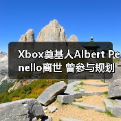 Xbox奠基人Albert Penello离世 曾参与规划次世代主机（图1）