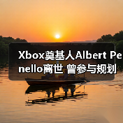 Xbox奠基人Albert Penello离世 曾参与规划次世代主机（图3）