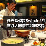 任天堂修复Switch 2底座以太网接口联网不稳定的问题（图1）
