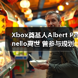 Xbox奠基人Albert Penello离世 曾参与规划次世代主机（图4）