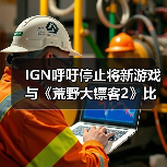 IGN呼吁停止将新游戏与《荒野大镖客2》比较：对比视频在误导你！（图1）