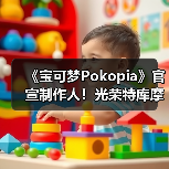 《宝可梦Pokopia》官宣制作人！光荣特库摩社长操刀（图1）