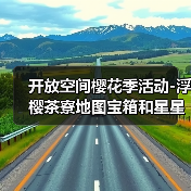 开放空间樱花季活动-浮樱茶寮地图宝箱和星星位置（图1）