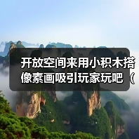 开放空间来用小积木搭像素画吸引玩家玩吧(积木像素画参考)(图3) 开放空间来用小积木搭像素画吸引玩家玩吧(积木像素画参考)(图3)