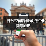 开放空间隐藏景点打卡-魔都城市(图3) 开放空间隐藏景点打卡-魔都城市(图3)