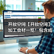 开放空间【开放空间】加工食材一览!包含成本计算(图3) 开放空间【开放空间】加工食材一览!包含成本计算(图3)
