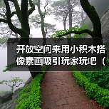 开放空间来用小积木搭像素画吸引玩家玩吧(积木像素画参考)(图1) 开放空间来用小积木搭像素画吸引玩家玩吧(积木像素画参考)(图1)