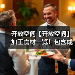 开放空间【开放空间】加工食材一览!包含成本计算(图2) 开放空间【开放空间】加工食材一览!包含成本计算(图2)