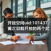 开放空间uid:101437 首次目前开放的两个武器空间(图3) 开放空间uid:101437 首次目前开放的两个武器空间(图3)