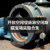 开放空间樱庭异空间隐藏宝箱奖励合集（图1）