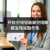 开放空间樱庭异空间隐藏宝箱奖励合集（图3）