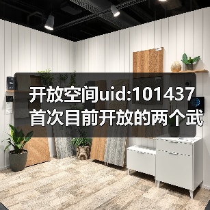 开放空间uid:101437 首次目前开放的两个武器空间(图1) 开放空间uid:101437 首次目前开放的两个武器空间(图1)