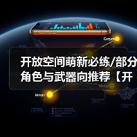 开放空间萌新必练/部分角色与武器向推荐【开放空间】（图2）