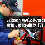 开放空间萌新必练/部分角色与武器向推荐【开放空间】（图3）