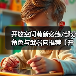 开放空间萌新必练/部分角色与武器向推荐【开放空间】（图4）