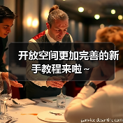开放空间更加完善的新手教程来啦~(图2) 开放空间更加完善的新手教程来啦~(图2)