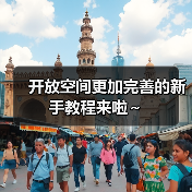 开放空间更加完善的新手教程来啦~(图3) 开放空间更加完善的新手教程来啦~(图3)