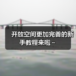 开放空间更加完善的新手教程来啦~(图4) 开放空间更加完善的新手教程来啦~(图4)