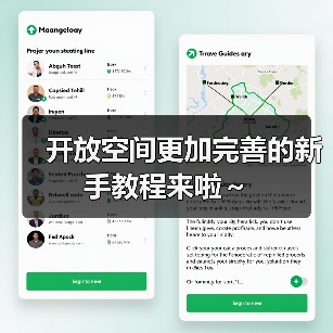开放空间更加完善的新手教程来啦~(图1) 开放空间更加完善的新手教程来啦~(图1)