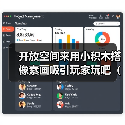 开放空间来用小积木搭像素画吸引玩家玩吧(积木像素画参考)(图4) 开放空间来用小积木搭像素画吸引玩家玩吧(积木像素画参考)(图4)