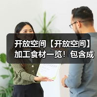 开放空间【开放空间】加工食材一览!包含成本计算(图1) 开放空间【开放空间】加工食材一览!包含成本计算(图1)
